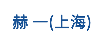 赫一機(jī)械（上海）有限公司